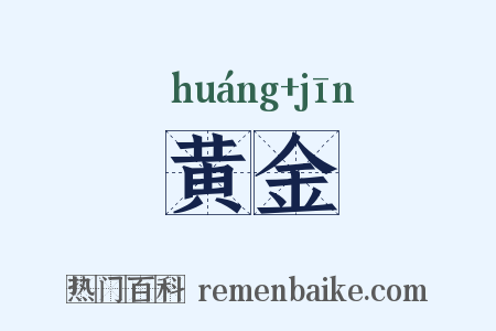 黄金是什么意思的图片